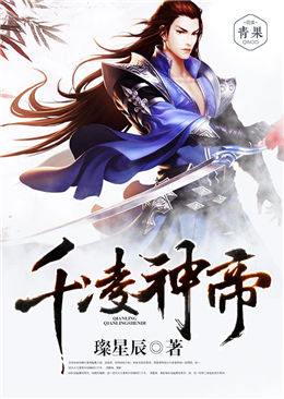 千凌神帝 千凌神帝