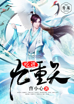 吃进九重天 吃进九重天