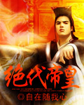 绝代帝皇 绝代帝皇