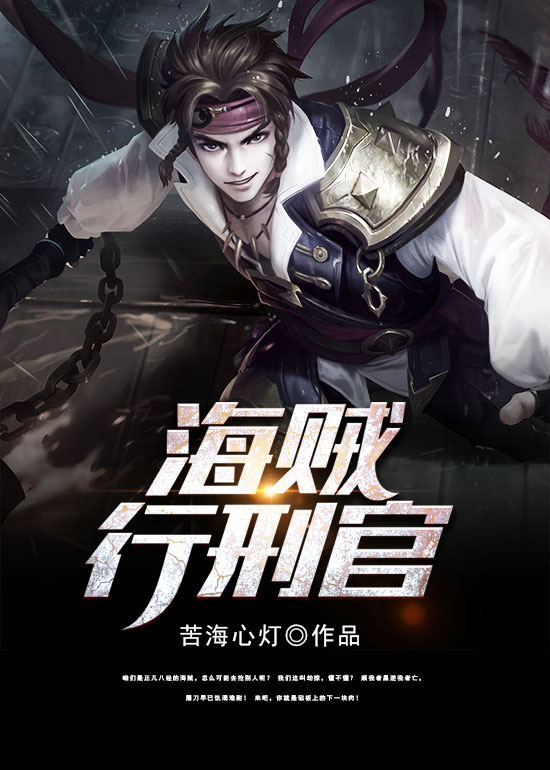 海贼行刑官 海贼行刑官