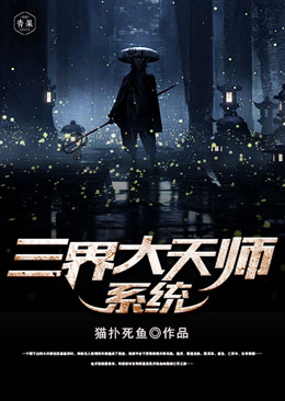 三界大天师系统 三界大天师系统