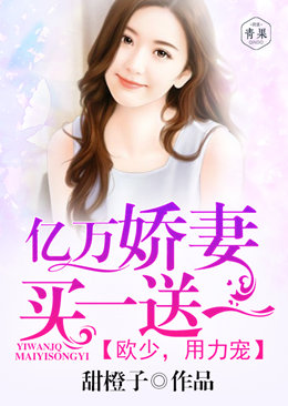 亿万娇妻买一送一:欧少,用力宠 亿万娇妻买一送一:欧少,用力宠