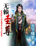 无赖圣尊 无赖圣尊