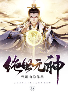 绝世元神 绝世元神