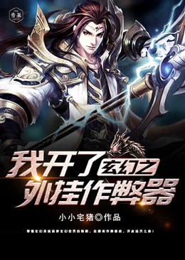 玄幻之我开了外挂作弊器 玄幻之我开了外挂作弊器