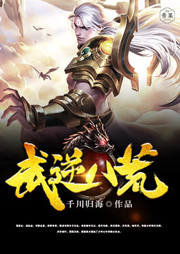 武逆八荒 武逆八荒