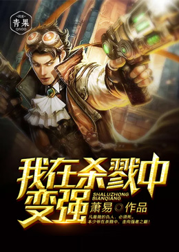 我在杀戮中变强 我在杀戮中变强