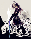 剑武苍穹 剑武苍穹