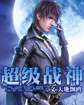 绝代战神 绝代战神