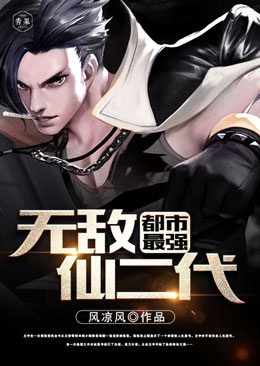都市最强无敌仙二代 都市最强无敌仙二代