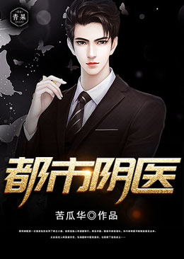 都市阴医 都市阴医