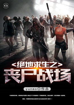 绝地求生之丧尸战场 绝地求生之丧尸战场