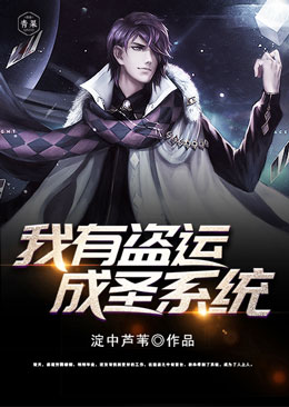 我有盗运成圣系统 我有盗运成圣系统