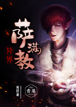 异界萨满教 异界萨满教