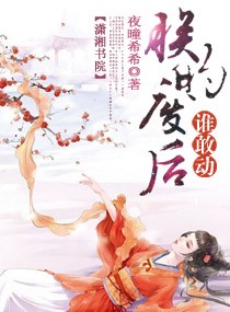 朕的废后谁敢动 朕的废后谁敢动