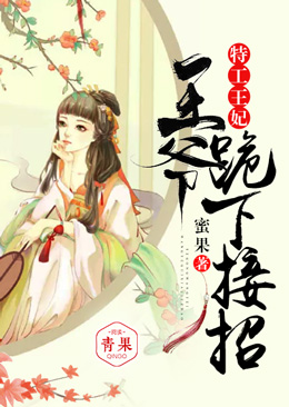 特工王妃:王爷,跪下接招 特工王妃:王爷,跪下接招