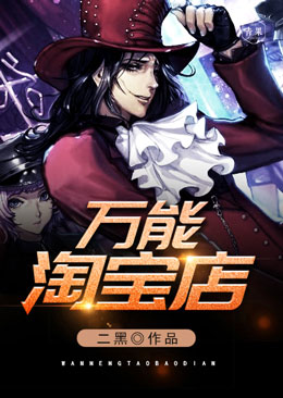 万能淘宝店 万能淘宝店