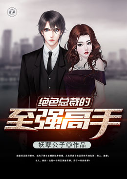 绝色总裁的至强高手 绝色总裁的至强高手