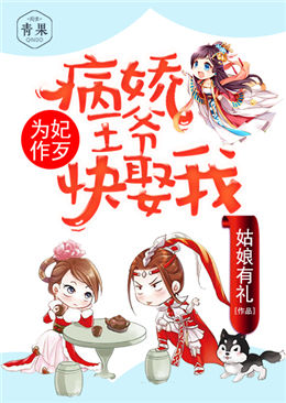 为妃作歹:病娇王爷快娶我 为妃作歹:病娇王爷快娶我