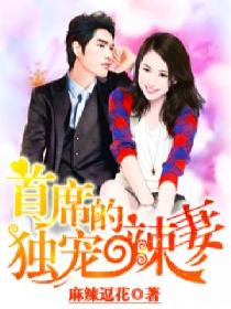首席的独宠辣妻 首席的独宠辣妻
