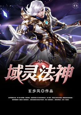 域灵法神 域灵法神