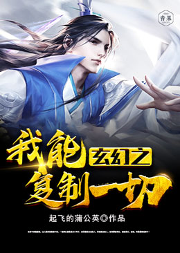 玄幻之我能复制一切 玄幻之我能复制一切