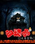 血魂吟 血魂吟