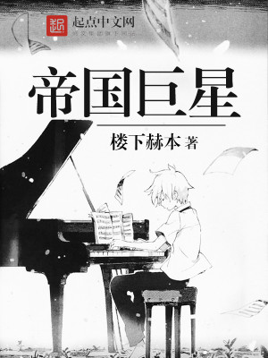 帝国巨星 帝国巨星