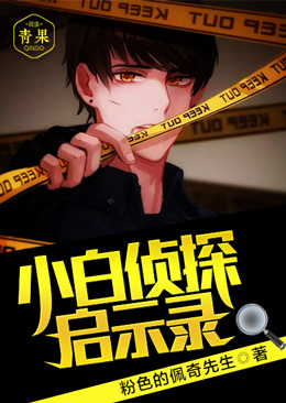 小白侦探启示录 小白侦探启示录