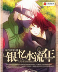 火影同人之银忆水流年 火影同人之银忆水流年