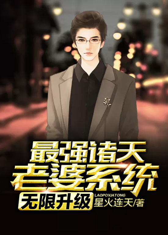 最强诸天老婆系统无限升级 最强诸天老婆系统无限升级