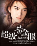 超级黄金眼 超级黄金眼