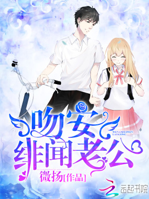 吻安,绯闻老公! 吻安,绯闻老公!