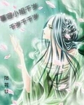 慕容小姐千岁千岁千千岁 慕容小姐千岁千岁千千岁