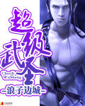 超级武圣【完结】 超级武圣【完结】