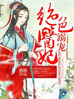 溺宠绝色医妃 溺宠绝色医妃