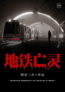 地铁亡灵 地铁亡灵