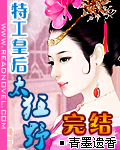 特工皇后太狂野【完结】 特工皇后太狂野【完结】