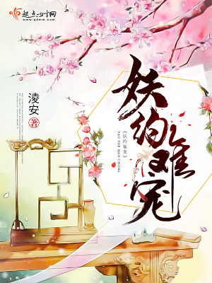 妖约难宠 妖约难宠