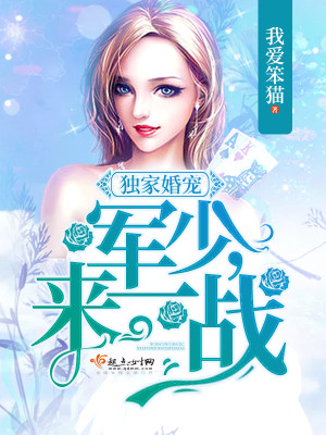 独家婚宠:军少,来一战 独家婚宠:军少,来一战