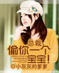 总裁,偷你一个宝宝! 总裁,偷你一个宝宝!