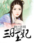 三日王妃 三日王妃