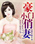 豪门小俏妻【完结】 豪门小俏妻【完结】