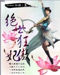 绝世狂傲妃 绝世狂傲妃