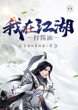 我在江湖打酱油 我在江湖打酱油