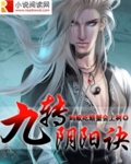 九转阴阳诀 九转阴阳诀