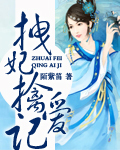 拽妃擒爱记 拽妃擒爱记