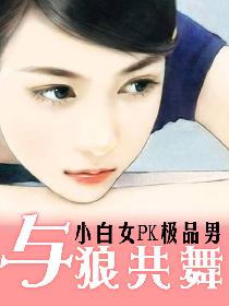 与狼共舞:小白女PK极品男 与狼共舞:小白女PK极品男