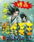 异界之绝代兵王 异界之绝代兵王