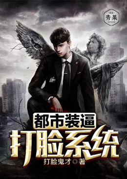 都市装逼打脸系统 都市装逼打脸系统